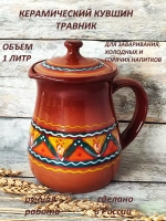 Кувшин Травник 1000 мл
