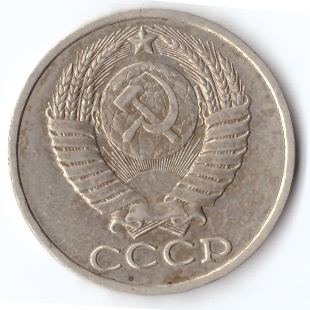 50 копеек 1985 VF