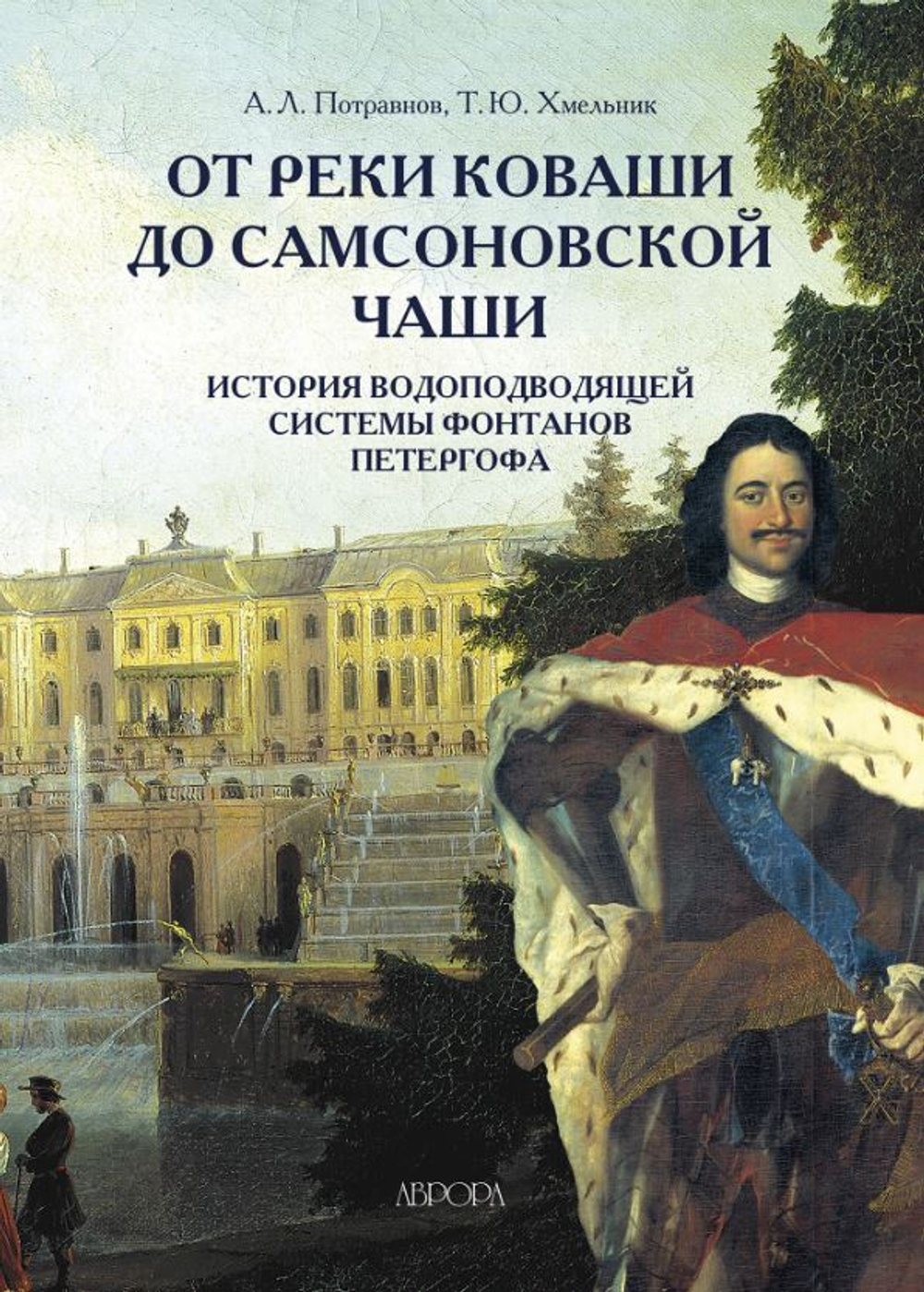 От реки Коваши до Самсоновской чаши. История водоподводящей системы фонтанов Петергофа