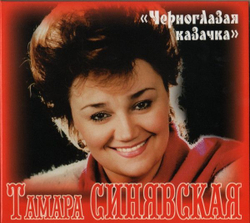 Тамара Синявская — Черноглазая Казачка (CD)