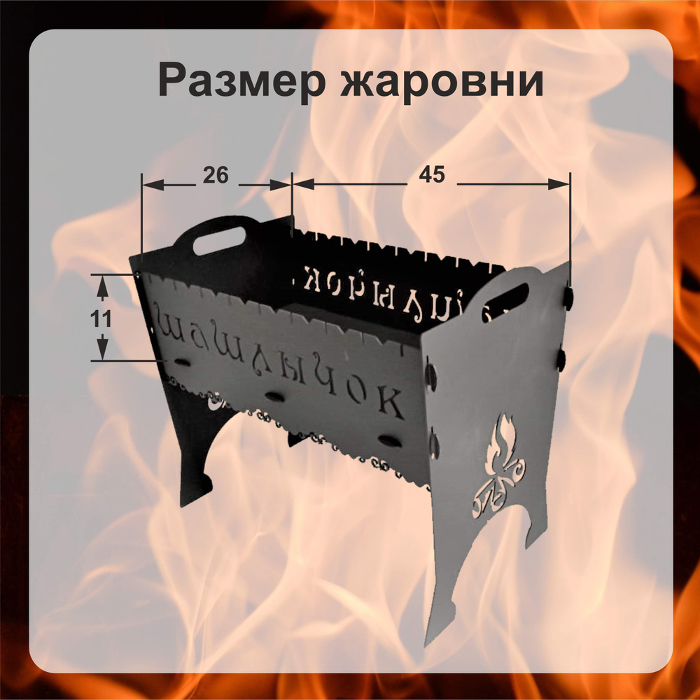 Мангал разборный "Шашлычок"