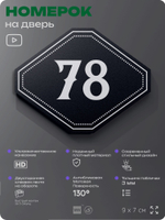 Номерок на дверь квартиры 78, для кабинета, офиса, шильдик 9 х 7 см, черный, Айдентика Технолоджи