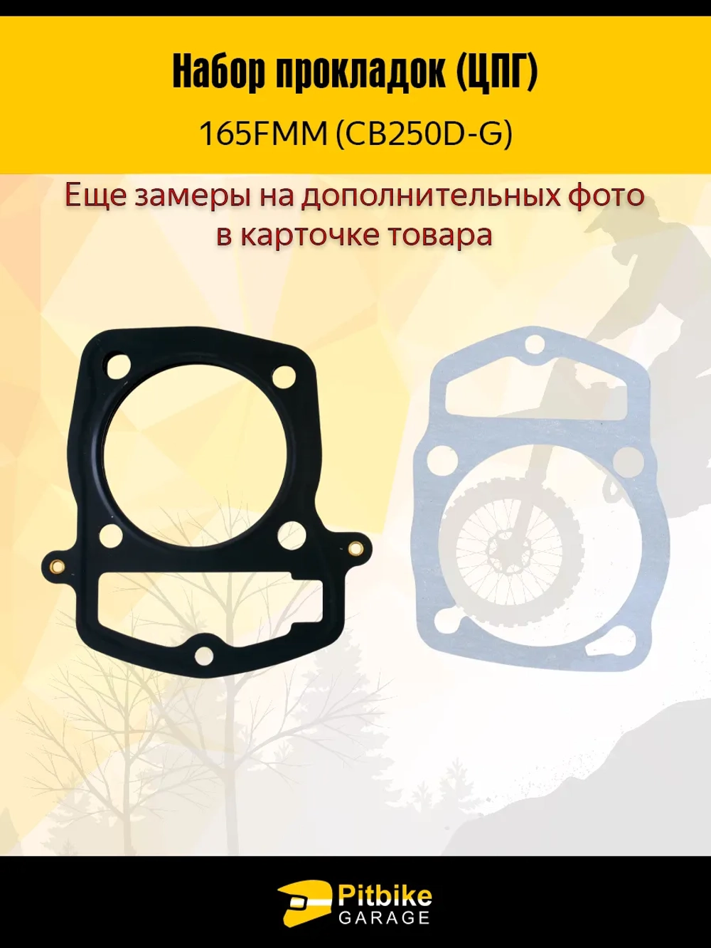P+t Bt Kt Rt Et Набор прокладок ЦПГ 165FMM (CB250D-G)