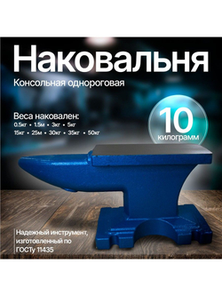 Наковальня 10 кг
