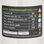 Насос скважинный центробежный Сибртех CНЦ-3-65, диаметр 3", 800 Вт, 2800 л/ч, напор 65 м