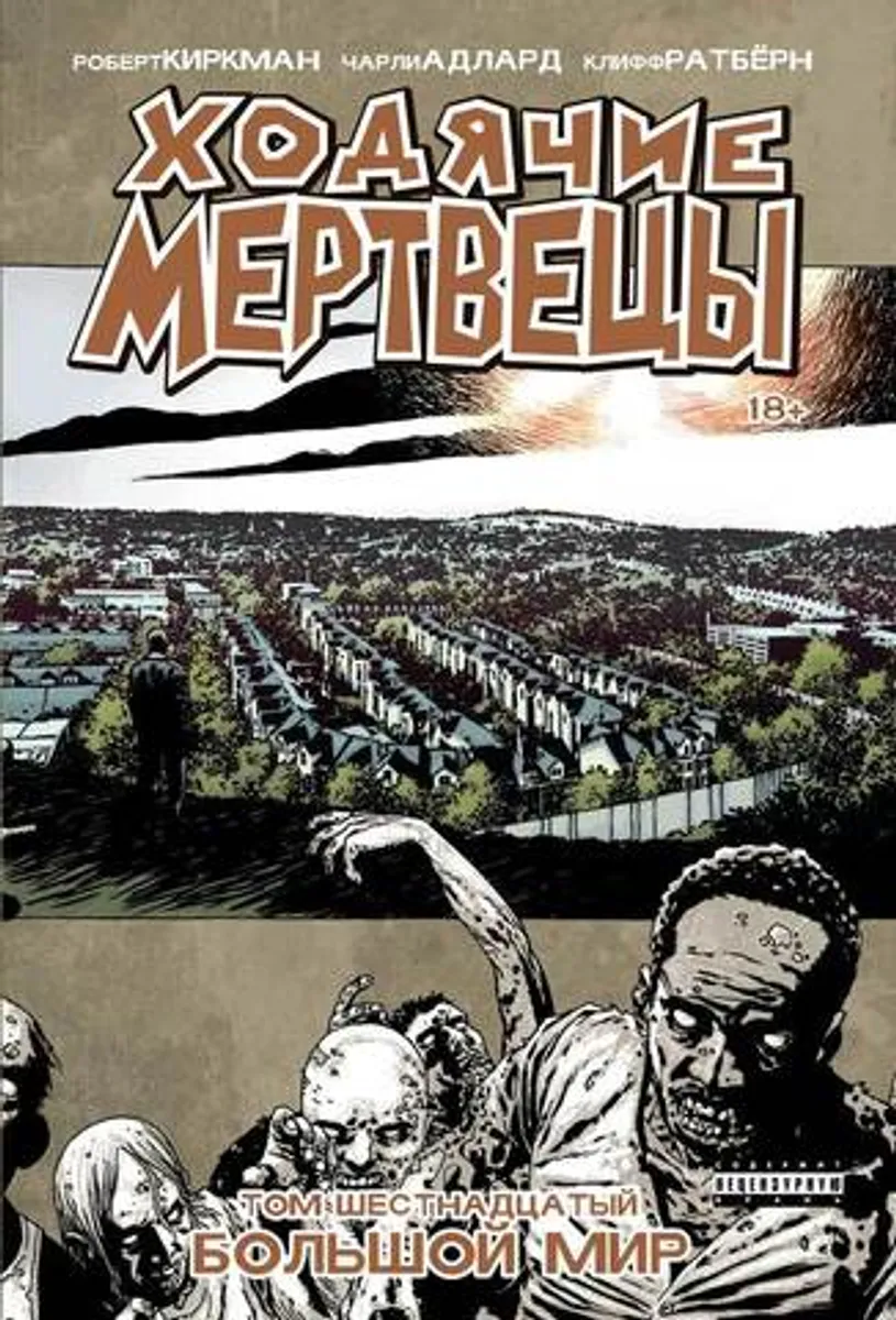 Ходячие мертвецы. Книга 16