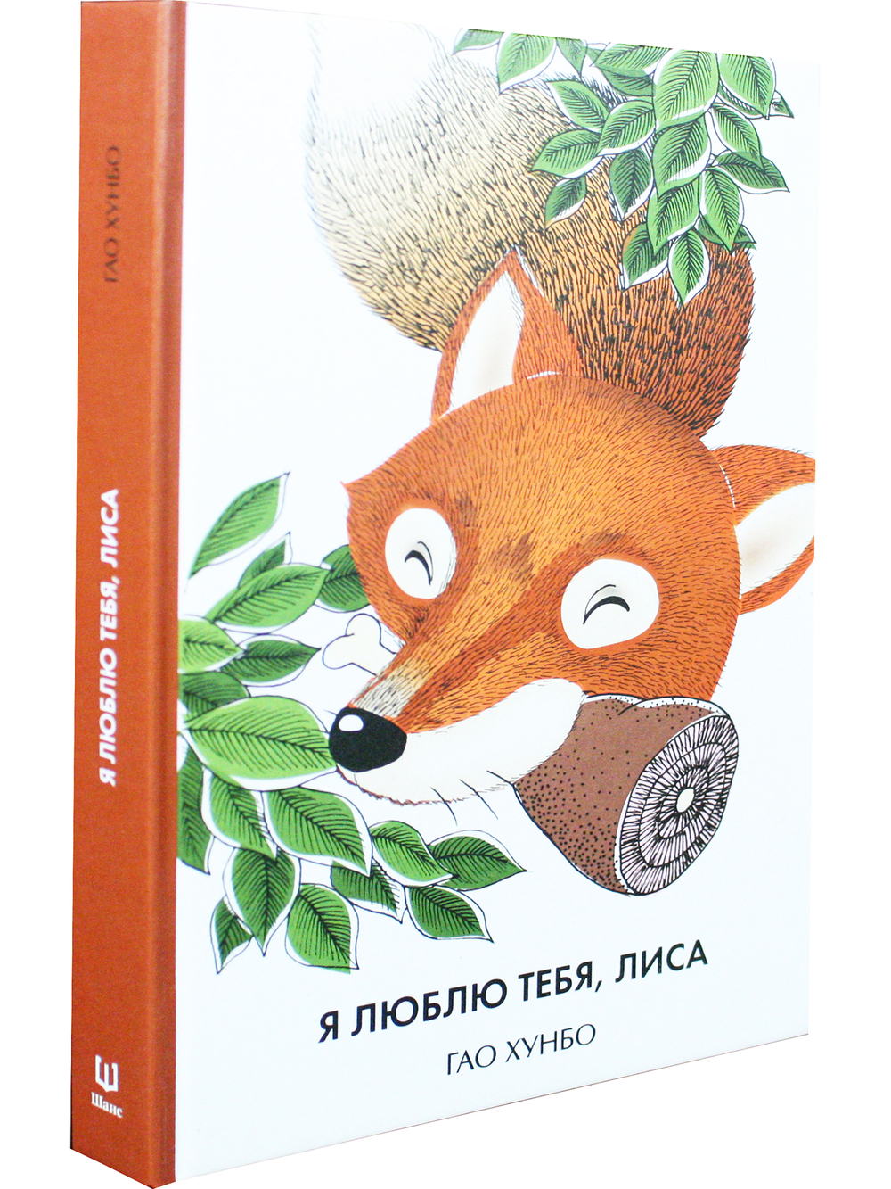 Я  люблю тебя, лиса