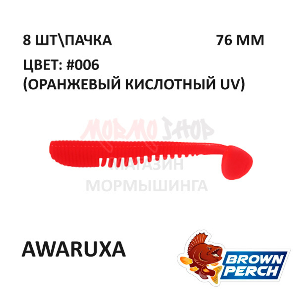 Awaruxa 76 мм - приманка Brown Perch (8 шт)