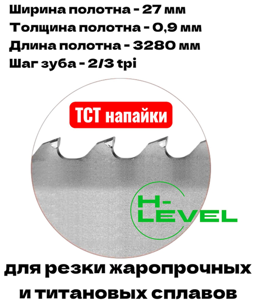 Полотно ленточное твердосплавное для резки титановых сплавов ТСТ 3280х27х0,9 мм 2/3tpi для VISPROM PPK-255B