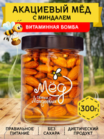 Мёд натуральный акациевый с миндалем, 300 г