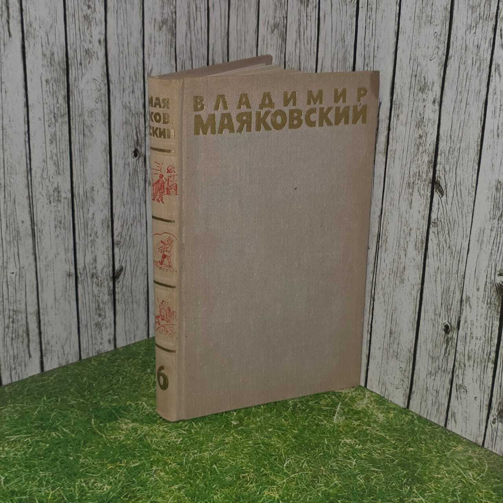 Владимир Маяковский. Собрание сочинений в шести томах. Том 6