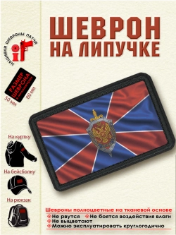 Шеврон на липучке "Флаг ФСБ" dtf