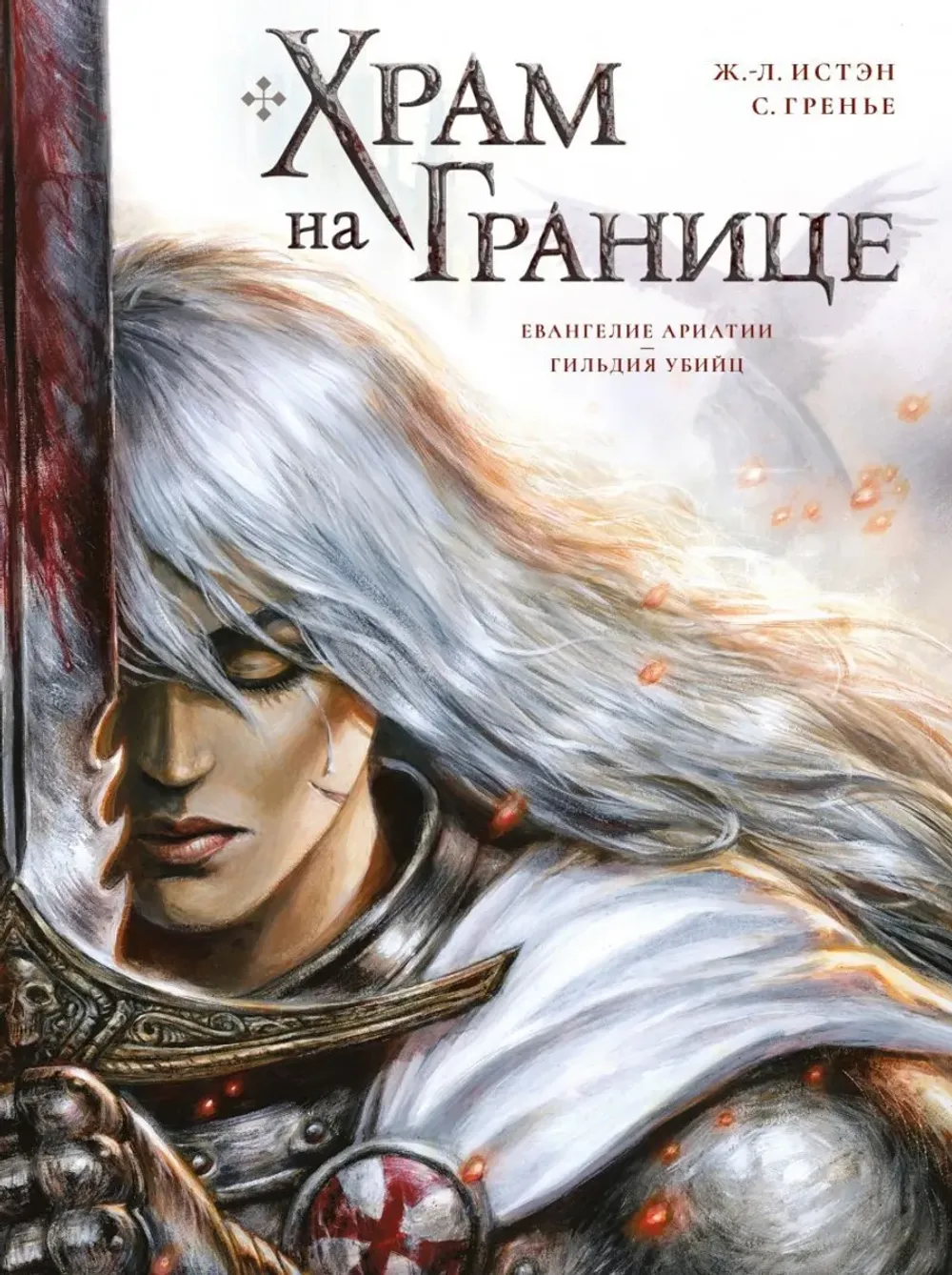 Комикс Храм на границе. Том 1: Евангелие Ариатии. Гильдия убийц