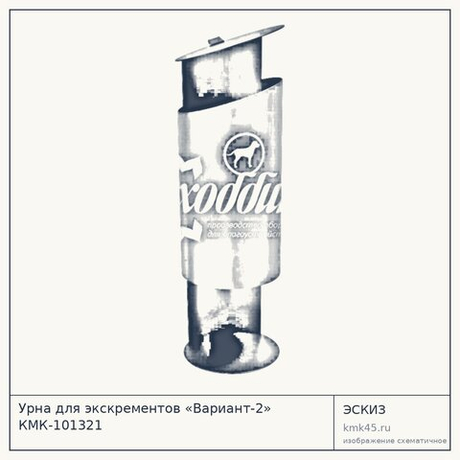 Урна для экскрементов «Вариант-2» КМК-101321