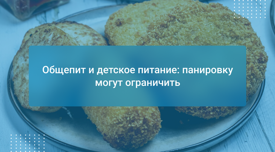 Общепит и детское питание: панировку могут ограничить
