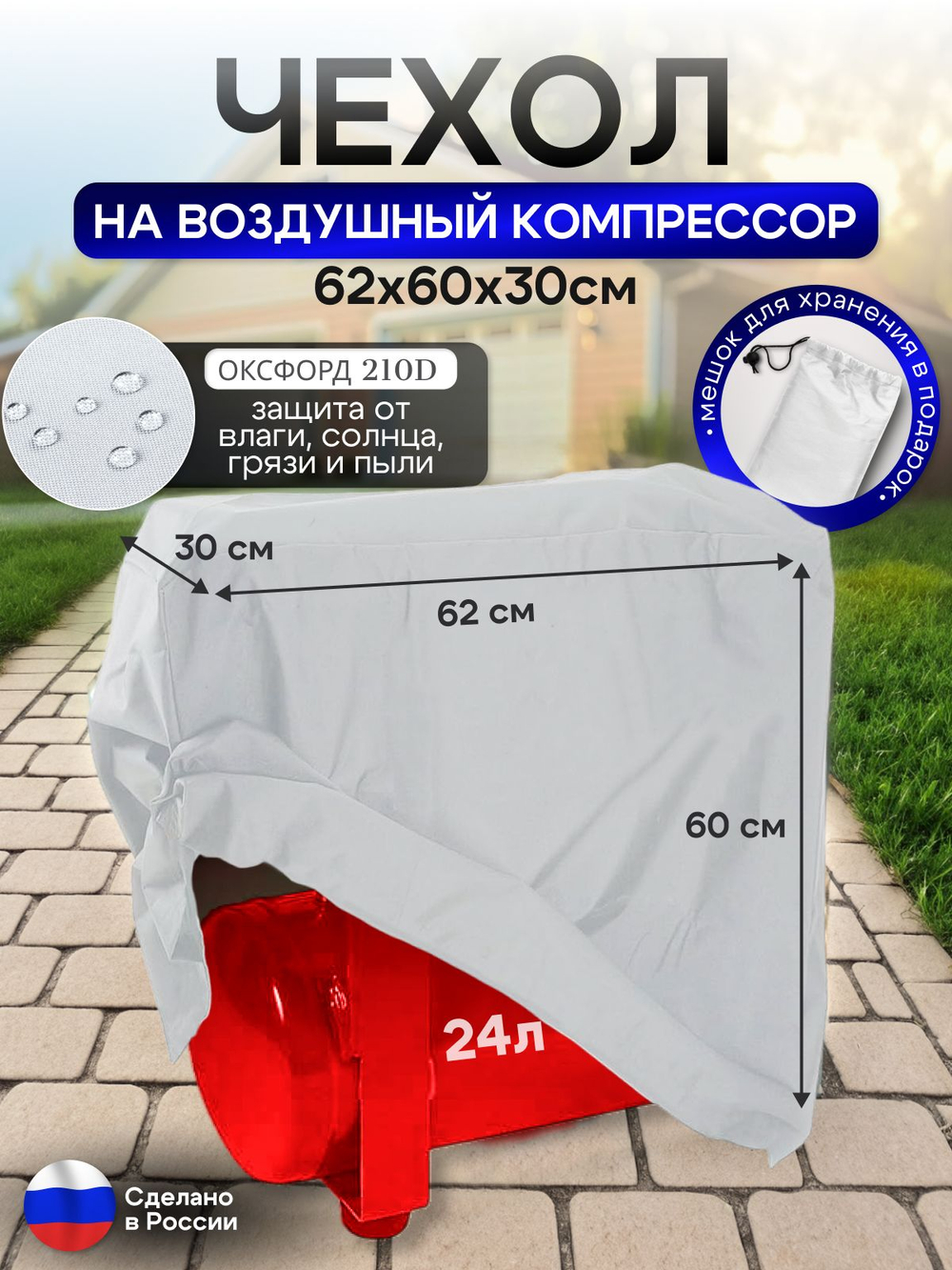 Чехол на воздушный компрессор 24 л, белый