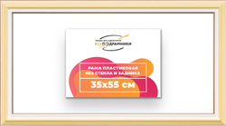 Рама 35x55 для картин и фотографий