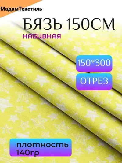 Бязь с принтом для постельного белья