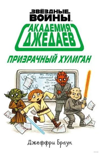 Академия джедаев. Призрачный хулиган Б/У