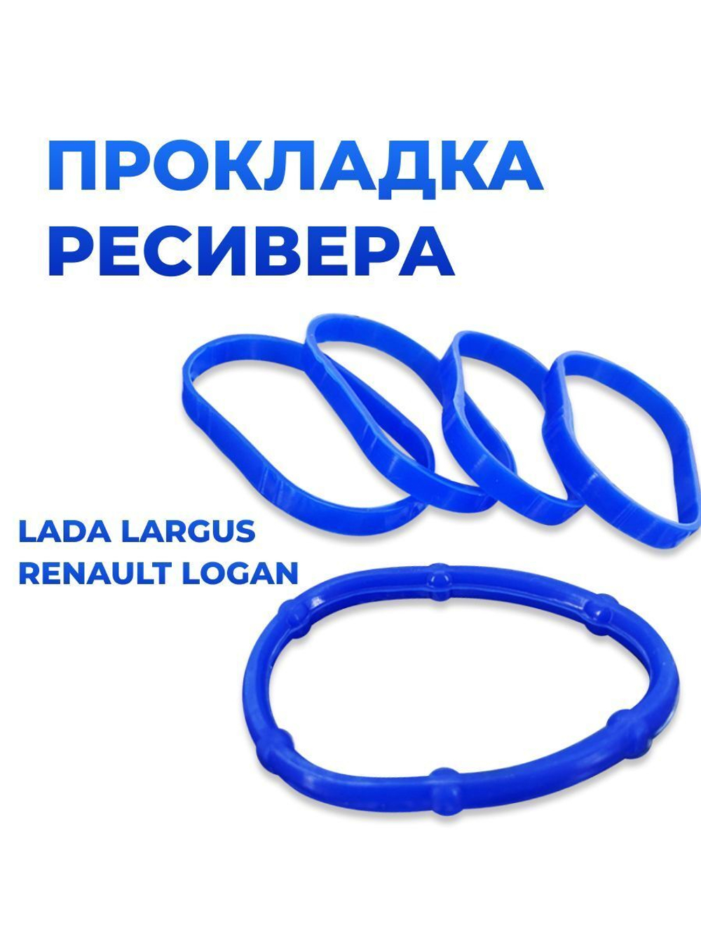 Прокладка ресивера для а/м Lada Largus/Renault Logan (16-клапанный двигатель; комплект из 5 штук)