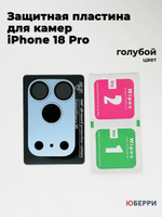 Защитные стекла пластина на камеры iPhone 18 Pro