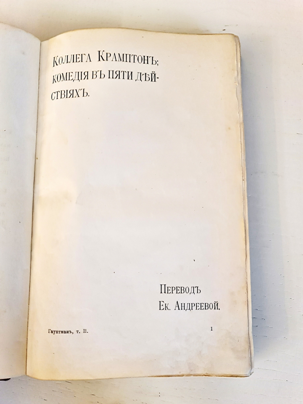 "Полное собрание сочинений. Том II". Г.Гауптман. 1908 г.