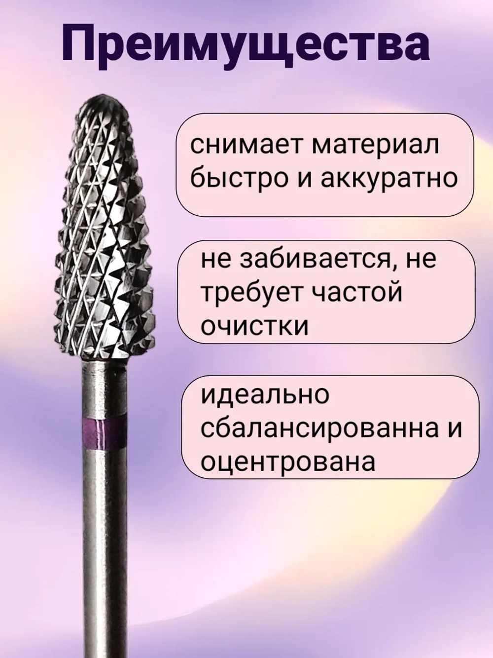 Фреза твердосплавная для снятия маникюра кукуруза фиолетовая