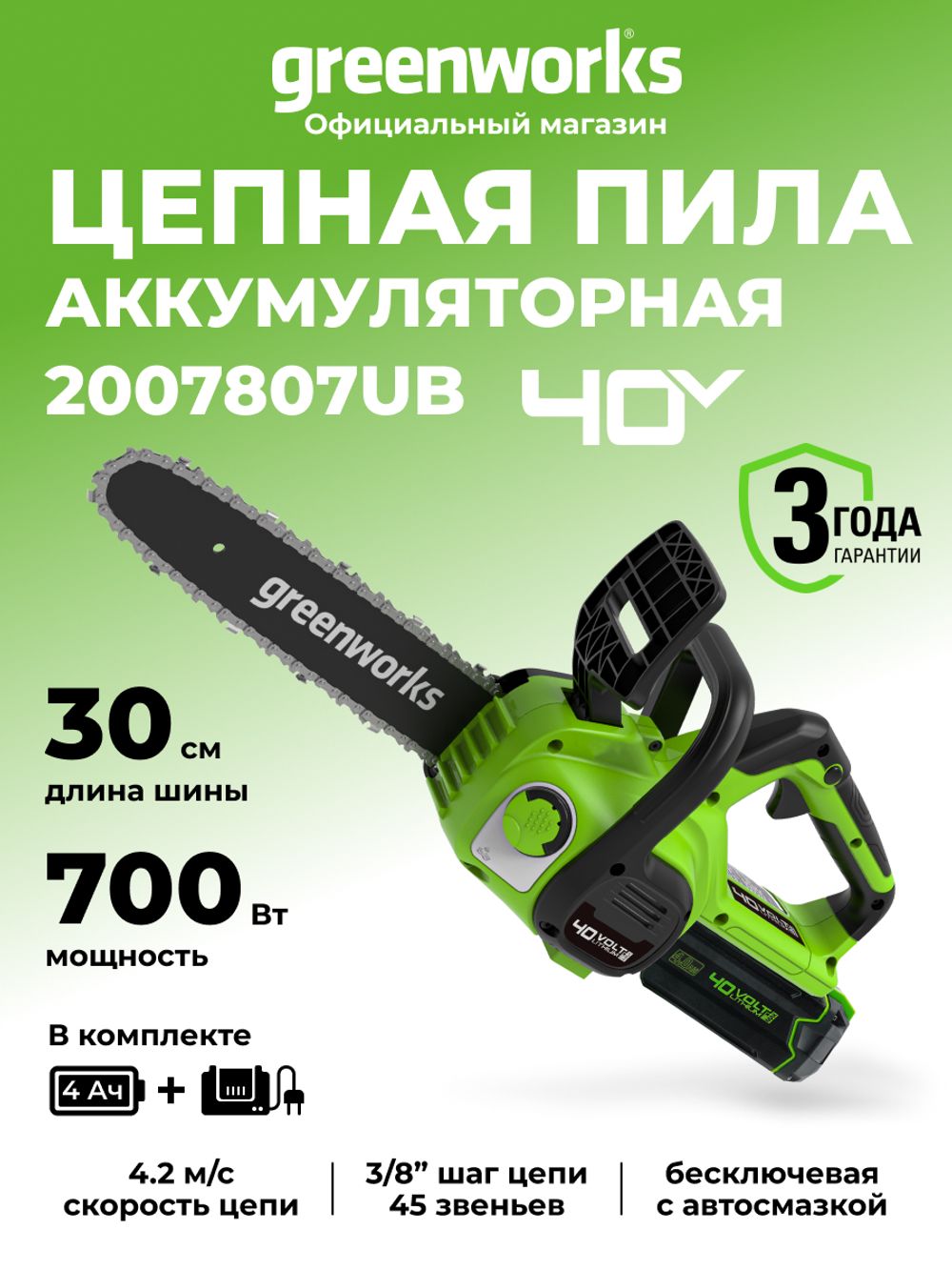 Аккумуляторная цепная пила Greenworks G40CS30IIK4, 2007807UB ,40v, 30 см, АКБ 4 А·ч и ЗУ