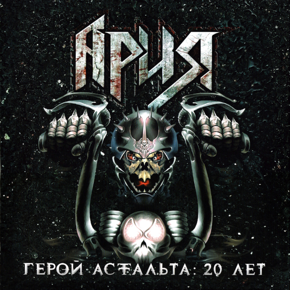 Ария / Герой Асфальта - 20 Лет (2CD)