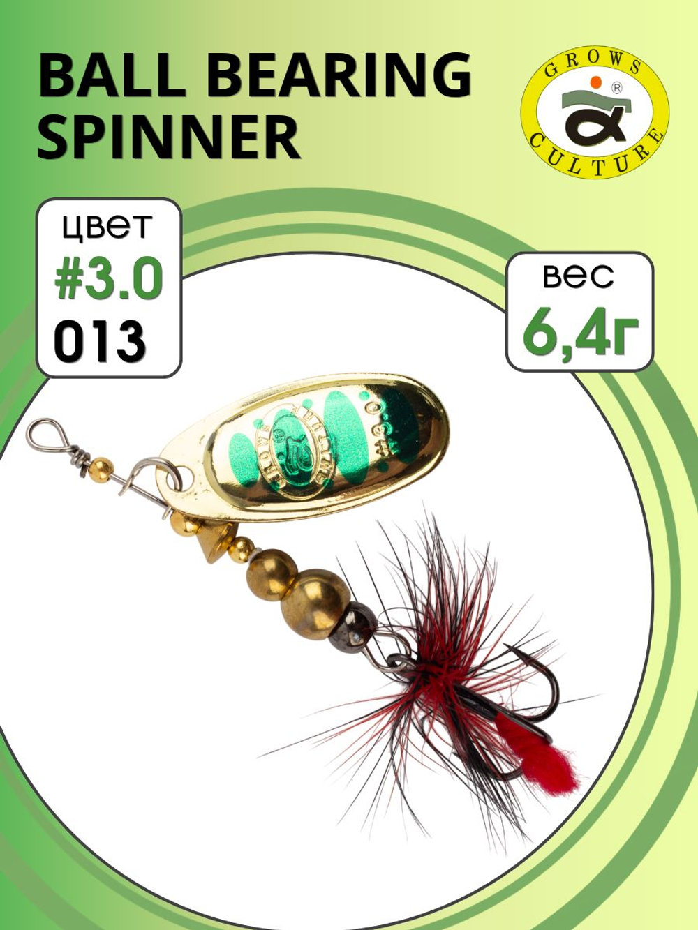 Блесна вращающаяся Ball Bearing Spinner 6,4 г цвет #3.0 013