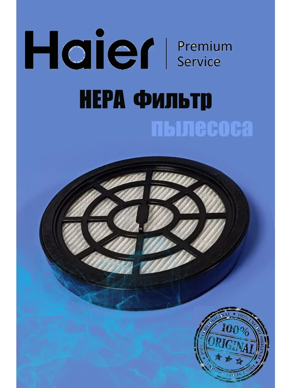 Фильтр НЕРА для пылесоса 0530080122 (0530080088) Haier