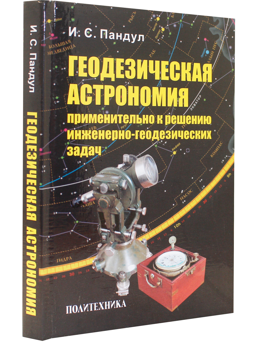 Геодезическая астрономия применительно к решению инженерно-геодезических задач