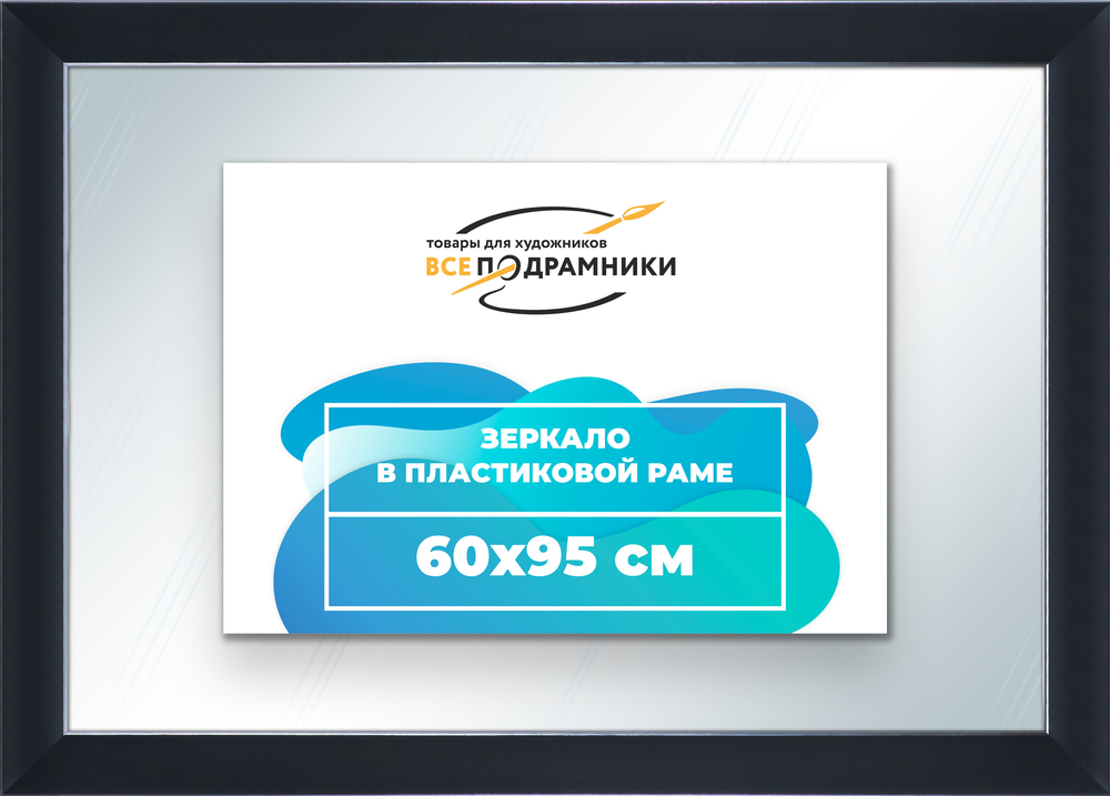 Зеркало настенное в раме 60x95