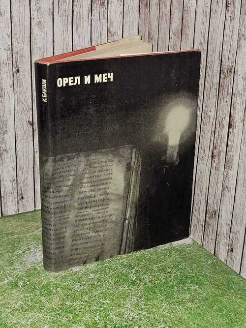 Орел и меч. Бакши Ким