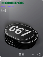 Номерок на дверь квартиры 667, для кабинета, офиса, шильдик 9 х 7 см, черный, Айдентика Технолоджи