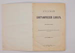 "Русский биографический словарь". 1913г. - раритет