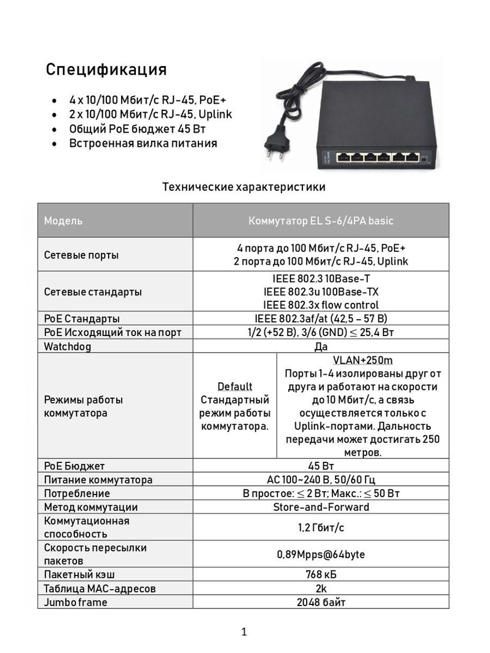 Коммутатор EL S-6/4PA basic