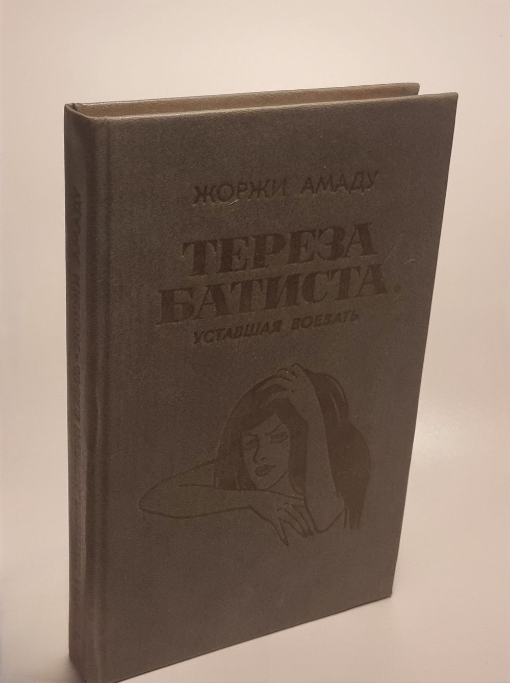 Тереза Батиста, уставшая воевать. Амаду Жоржи