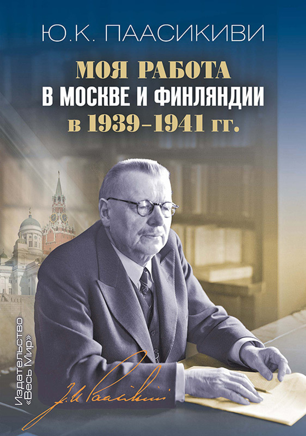 Моя работа в Москве и Финляндии в 1939–1941 гг. (у)