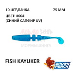 Fish KayuKer 75 мм - приманка Brown Perch (10 шт)