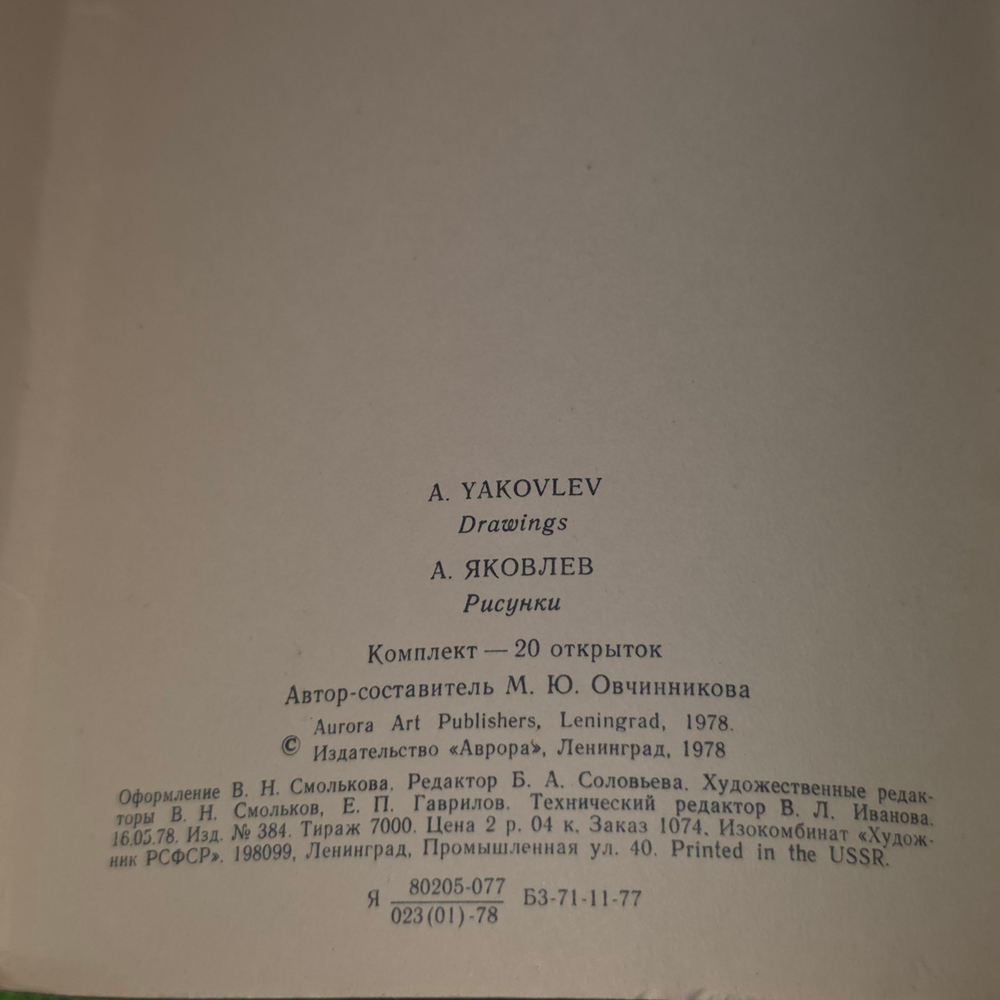 Набор 20 открыток. A. Yakovlev Drawings. А. Яковлев Рисунки