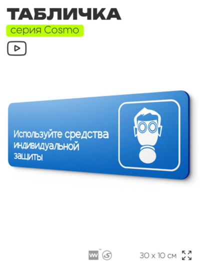 Табличка Используйте СИЗ, на дверь и стену, информационная предписывающая М04, серия COSMO, 30х10 см, Айдентика Технолоджи