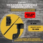 Механизм подъема крышки люка 685мм*200N