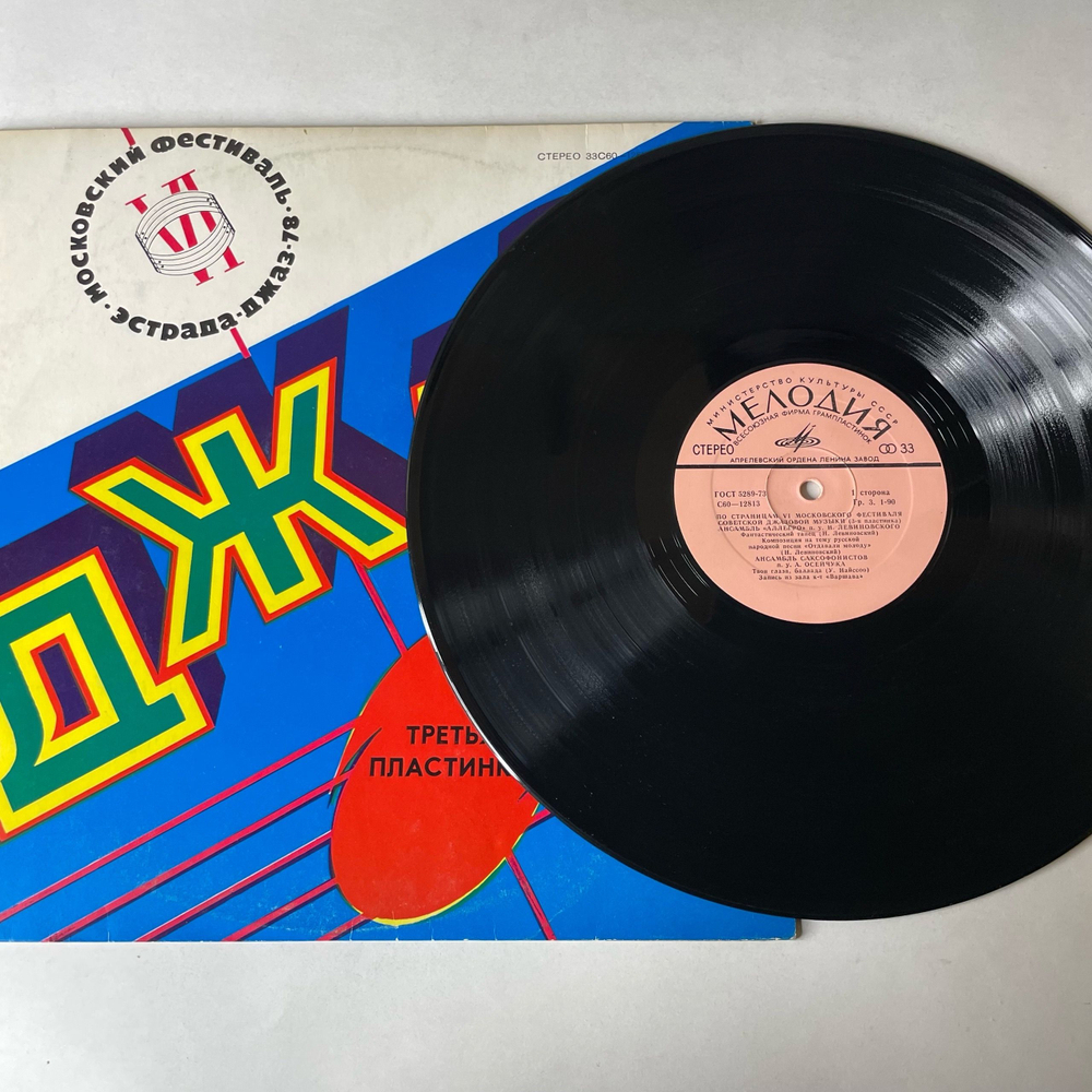 Винтажная виниловая пластинка LP Сборник Джаз 78 (По Страницам VI Московского Фестиваля Советской Джазовой Музыки. Пластинка 3) (СССР 1980)