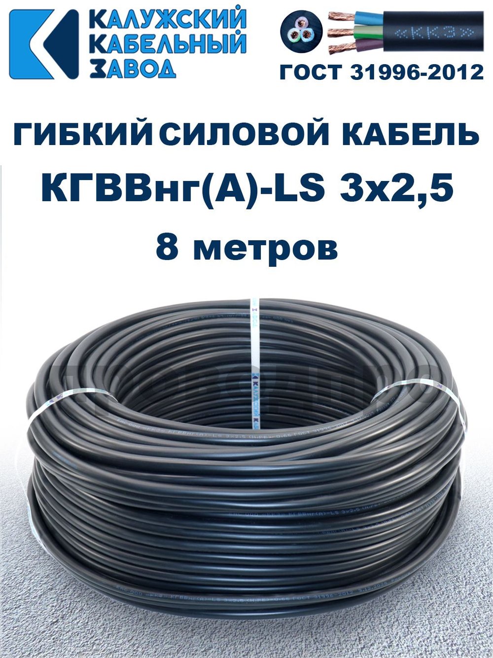 Кабель силовой гибкий КГВВнг(А)-LS 3х2,5 - 8 метров. Калужский Кабельный Завод