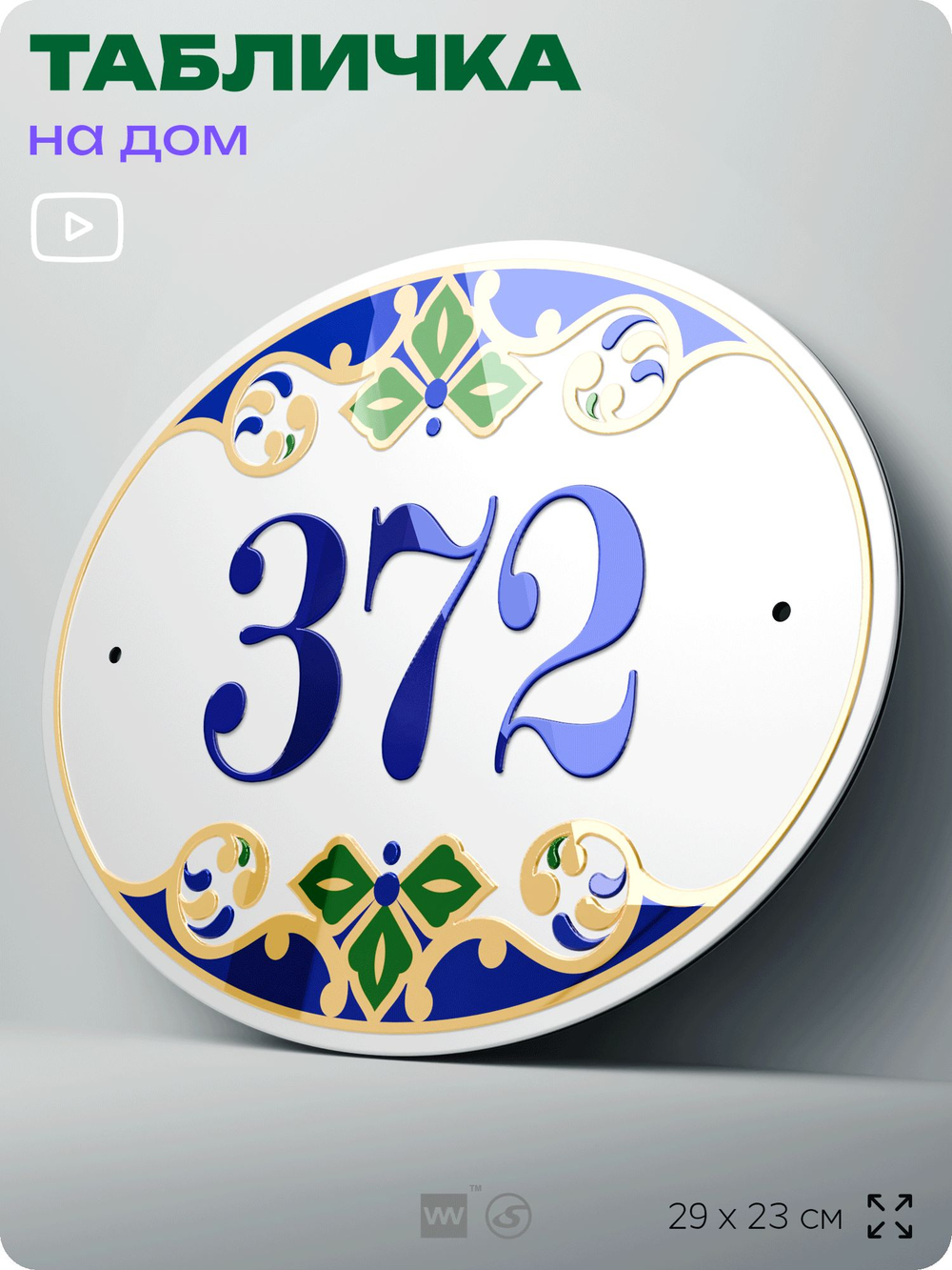 Адресная табличка с номером дома 372, на фасад и забор, на дверь, овальная в средиземноморском стиле, 29х23 см, Айдентика Технолоджи