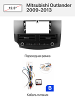 Переходная рамка 12.3" и комплект проводов для Mitsubishi Outlander 2009-2013