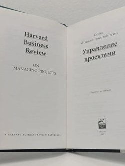 Управление проектами Harvard Business Review on Managing Projects