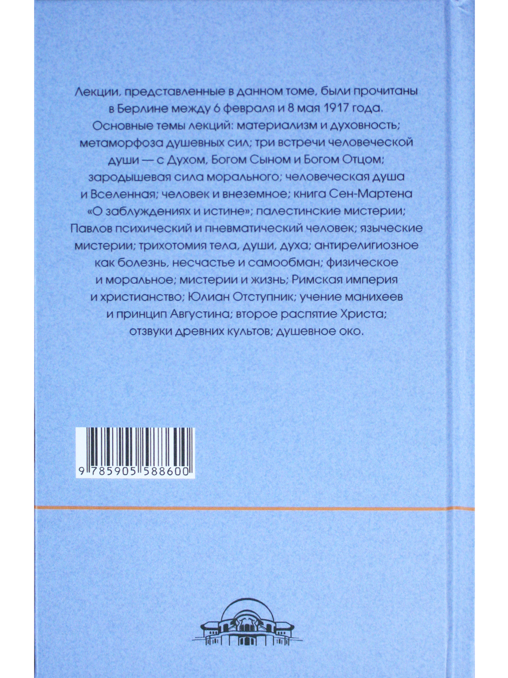 Краеугольные камни к познанию Мистерии Голгофы. Космическая и человеческая метаморфоза