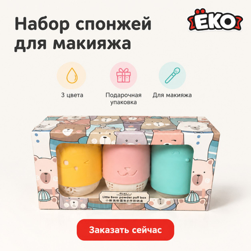 Спонжи для макияжа 3шт с держателем (медведи) Laneila